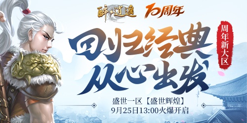 《醉逍遥》周年新大区预约限时开启(图2)