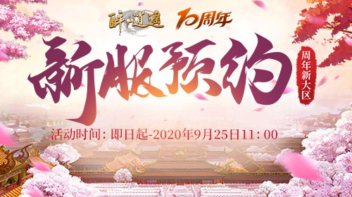 《醉逍遥》周年新大区预约限时开启(图1)