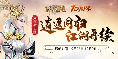 《醉逍遥》周年新大区预约限时开启(图3)