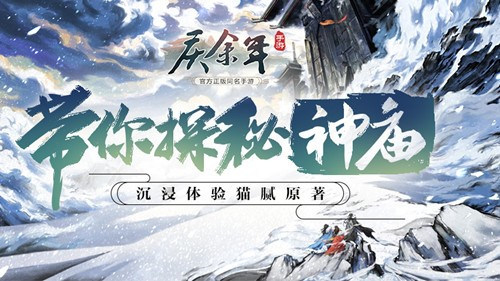 沉浸式体验!《庆余年》手游带你探秘“神庙”(图1) 沉浸式体验!《庆余年》手游带你探秘“神庙”(图1)