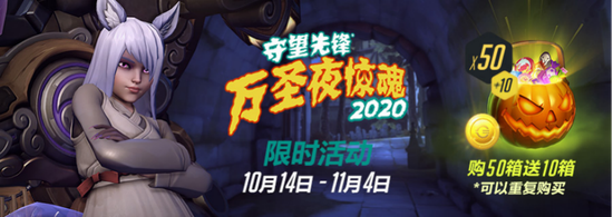 《守望先锋》“万圣夜惊魂2020”现已上线 9胜赢限定皮肤(图1)