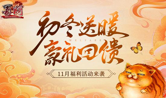 《蜀门》11月福利活动 为你添衣保暖(图1) 《蜀门》11月福利活动 为你添衣保暖(图1)