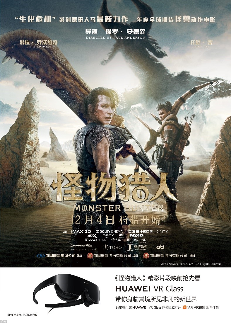 又一部游戏改编大片《怪物猎人》即将上映，快来华为体验店先睹为(图1)