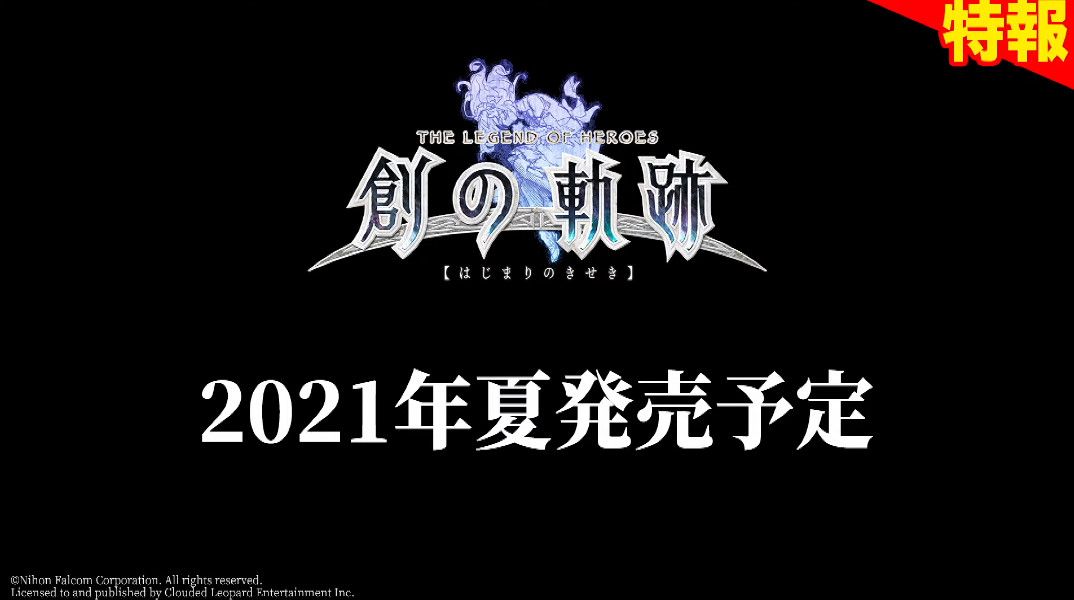 《英雄传说 创之轨迹》2021年登陆Switch及Steam平台(图2)