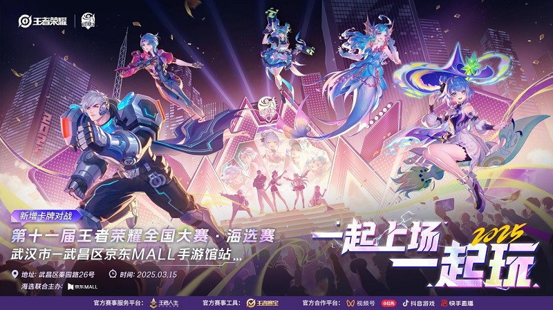 一起上场一起玩 | 第十一届王者荣耀全国大赛海选赛武昌区京东MALL手游馆站将于3月15日开赛