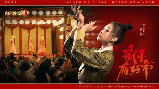 《部落冲突》官宣王承渲2021新春大使(图3)