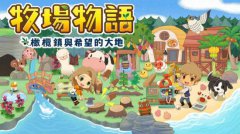 《牧场物语：橄榄镇与希望的大地》上线港服e