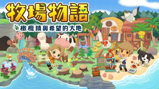 《牧场物语：橄榄镇与希望的大地》上线港服e(图1)