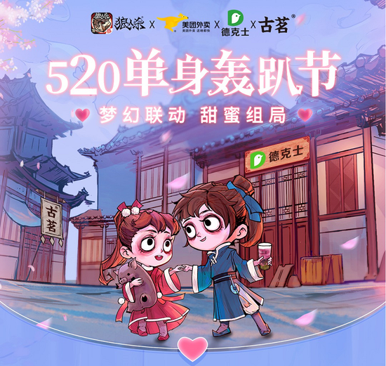 5月20日 梦幻联动，甜蜜组局！“狼人杀520单身轰(图1)