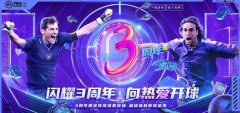 传奇球星签名球衣免费派送 FIFA足球世界三周年福