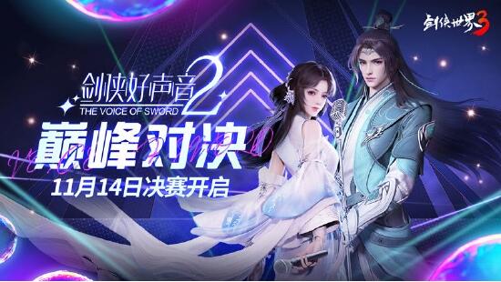 天籁之声！《剑侠世界3》好声音第2季巅峰对决即将开启(图1)