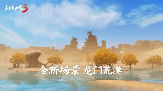 新龙门客栈!《剑侠世界3》资料片新地图“龙门荒漠”实机演示(图3) 新龙门客栈!《剑侠世界3》资料片新地图“龙门荒漠”实机演示(图3)