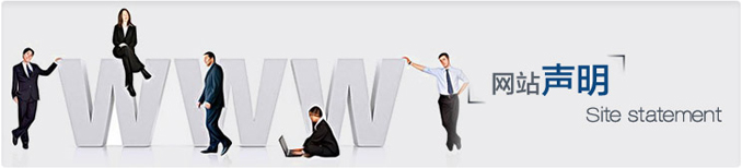 网站声明(图1)