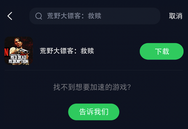 荒野大镖客救赎手游ios安卓获取教程，一键解决卡顿延迟网络问题 (图4)