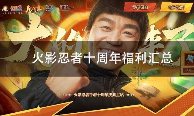 火影忍者手游十周年庆福利汇总 火影忍者电脑模拟器推荐(图1)