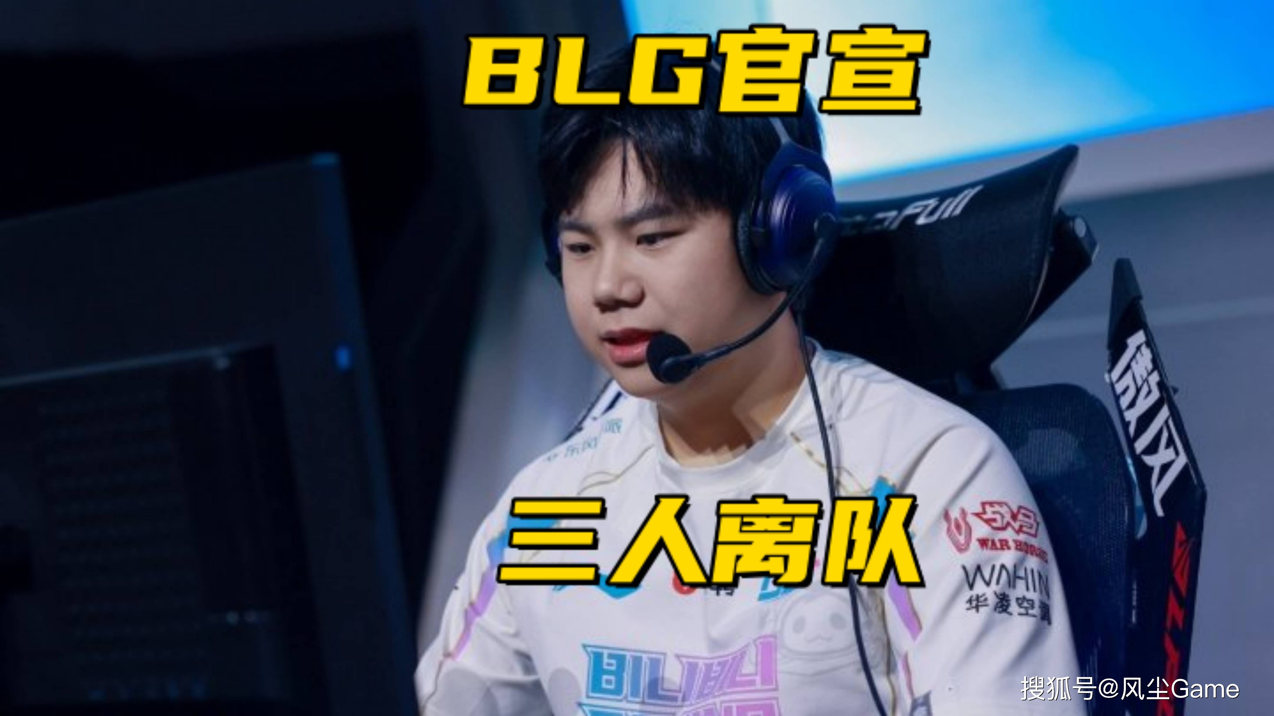 BLG同时宣布3人离队！官方公布德杯赛制：决胜局无BP盲选英雄(图6)