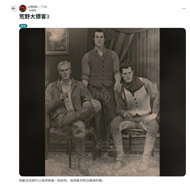 粉丝热议《荒野大镖客3》剧情：前传故事还是全新篇章？