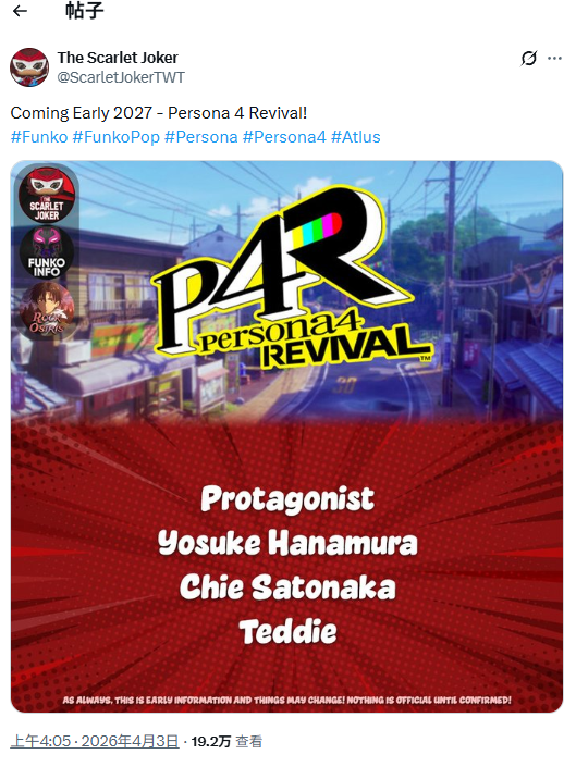 周边泄露天机?《女神异闻录4:复兴版》或2027年初发售(图2) 周边泄露天机?《女神异闻录4:复兴版》或2027年初发售